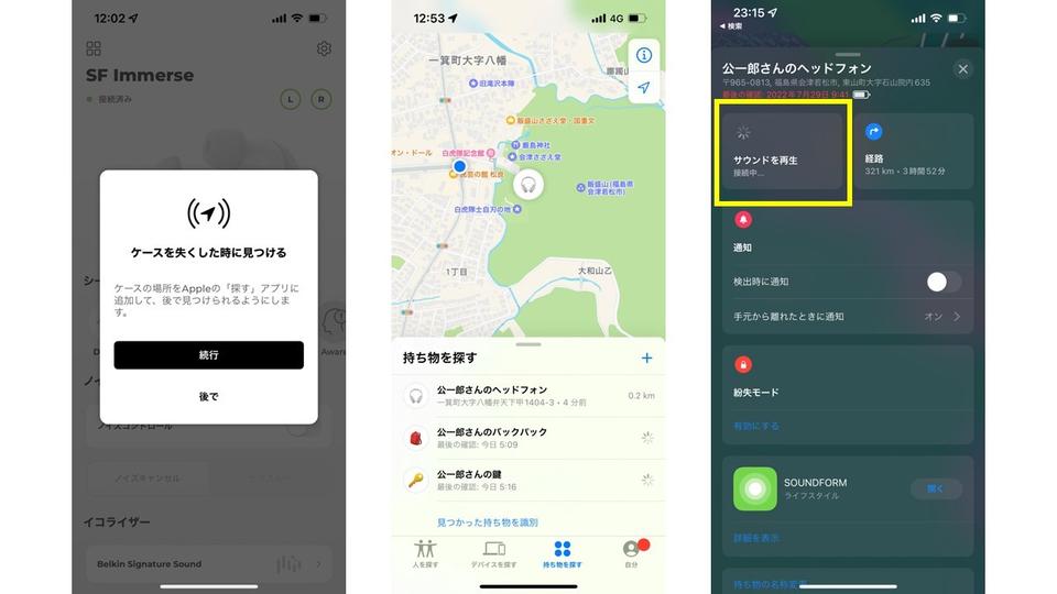 左:Belkin SOUNDFORM Immerseをペアリング後、iOSの「探す」に登録。 中:なくしてしまったと思ったら「探す」から位置を確認。 右:iPhoneから操作してイヤホンに音を出させることもできる。