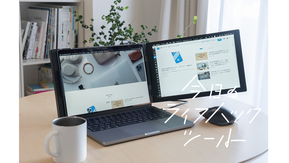 PCと一体化！1台分のスペースで画面拡張できるモバイルモニターが便利すぎる【今日のライフハックツール】 | ライフハッカー・ジャパン