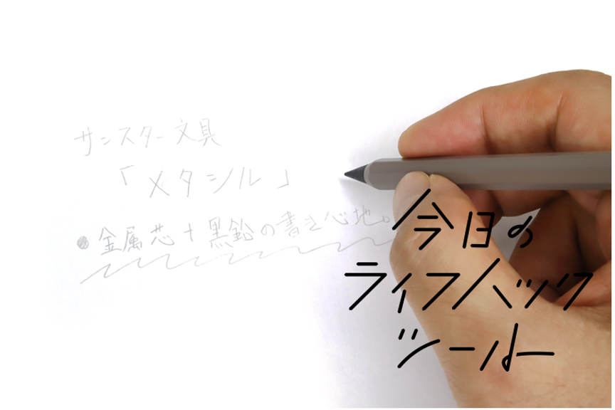 薄いがずっと書きやすい。進化したメタル鉛筆「メタシル」を思考整理の相棒に【今日のライフハックツール 】