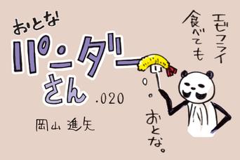 【マンガ】おとなパンダーさん「盆休み、オトナな夏の過ごし方」