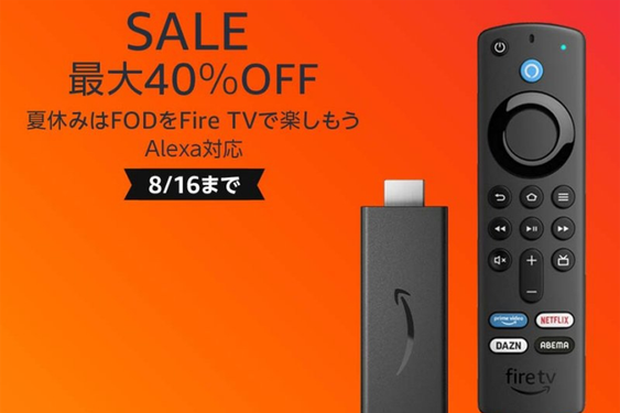 Amazon「Fire TV」シリーズが最大40％オフ！ 夏休みセール～8/16まで