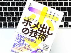 「ダメ出し」ではなく「ホメ出し」で世界が変わる。前向きになるホメる技術の身につけ方 | ライフハッカー［日本版］