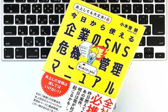 「ネット炎上」は誰しも避けて通れないのか? 全会社員が知っておくべきSNS危機管理マニュアル