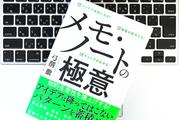 6つの顔を持つビジネスマンが知的生産性を爆上げするためにいつも「メモ」している内容は？