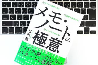 6つの顔を持つビジネスマンが知的生産性を爆上げするためにいつも「メモ」している内容は？