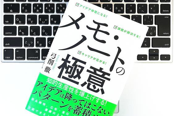 6つの顔を持つビジネスマンが知的生産性を爆上げするためにいつも「メモ」している内容は？