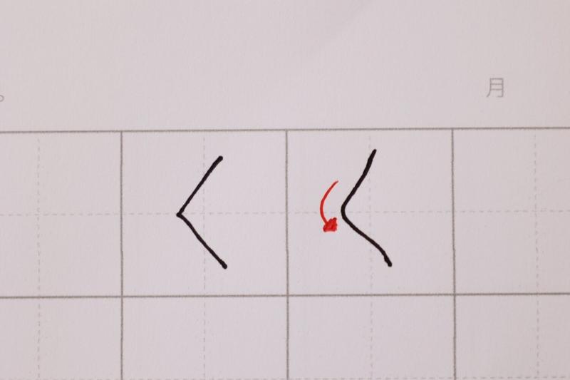 「く」のビフォーアフター
