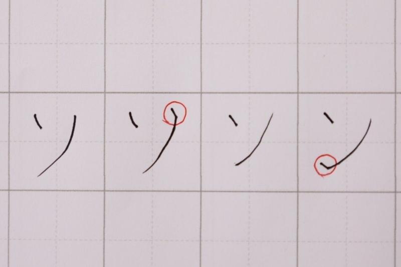 「ソ」と「ン」のビフォーアフター