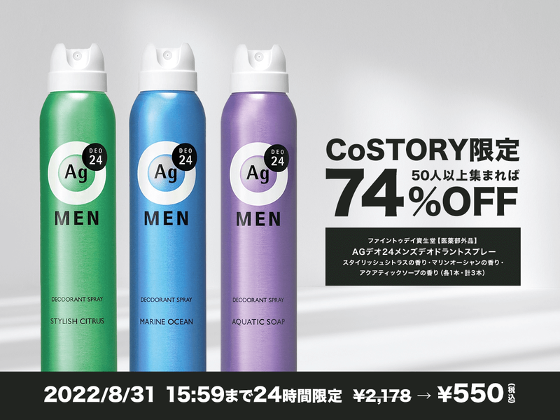 74 Off 50人集まると メンズデオドラントスプレー 3本セットが24時間限定で550円 ライフハッカー ジャパン
