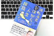 部下のやる気のなさに悩む前に、向上心を見極めよう！ 鴻上尚史さんが考えるリーダーの役割