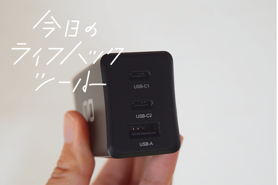 Ankerと悩んでこっちを買った！急速充電で超コンパクトCIOの3ポート充電アダプターを愛用する理由【今日のライフハックツール】