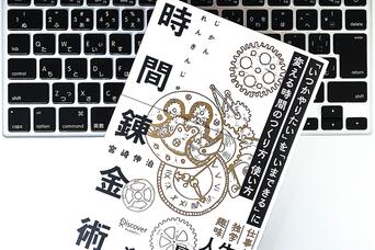 本当にやりたいことをやれる「いつか」は永遠に訪れない。いまやるための時間のつくり方