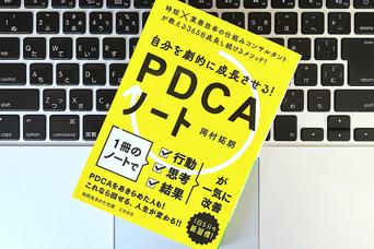 行動、思考、結果が改善！無駄な消耗を減らす作業のフレーム化と「自分PDCA」を回すコツ