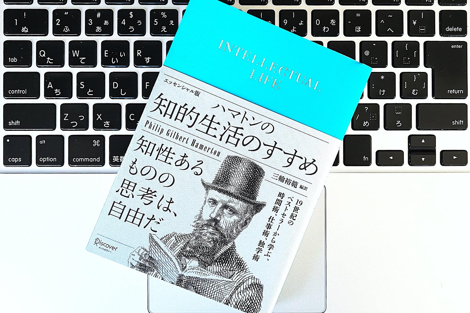 健康に最高の投資をしよう。150年前にハマトンが語った「知的生活」を 