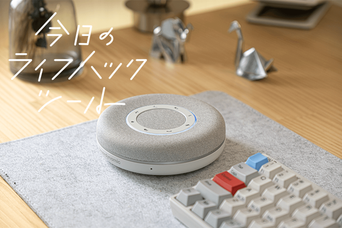 永く愛用したい唯一無二のスピーカーフォン。妥協ナシの見た目と機能性に大満足！【今日のライフハックツール】