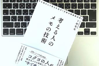 情報感度をあげる「メモの基準」をつくろう！メモが苦手な人こそ、意識すると変わる2つの視点