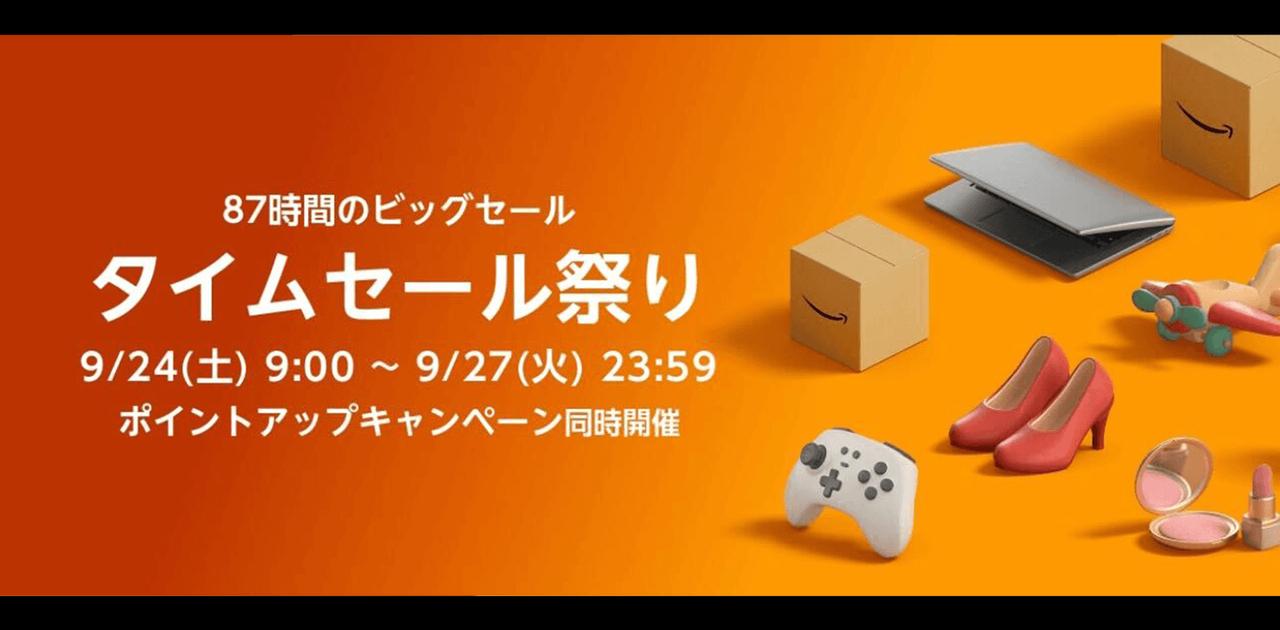 【Amazonタイムセール祭り｜9/24〜27開催】4日間限定で誰でも