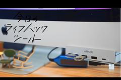 iMac専用「Anker USB-Cハブ」をPC前面に設置。デスクが圧倒的にスッキリした！【今日のライフハックツール】 | ライフハッカー・ジャパン