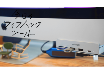 iMac専用「Anker USB-Cハブ」をPC前面に設置。デスクが圧倒的にスッキリした！【今日のライフハックツール】