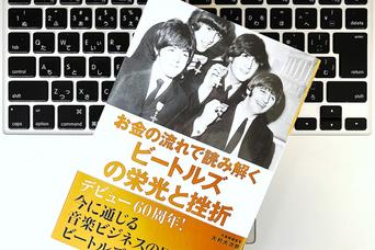ビートルズはお金を稼ぐ技術も一流だった!世界で稼ぐ「最強チーム」のつくり方を紐解く
