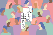 「モテる」ってどういうこと？ 牛窪恵さんに聞く、時代と共に変わる「モテ」の定義