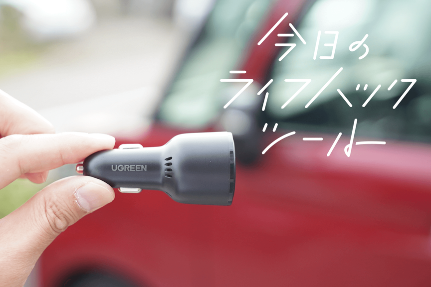 車内テレワークも1日籠もれる! 高速充電できる優秀USB-Cカーチャージャー【今日のライフハックツール】