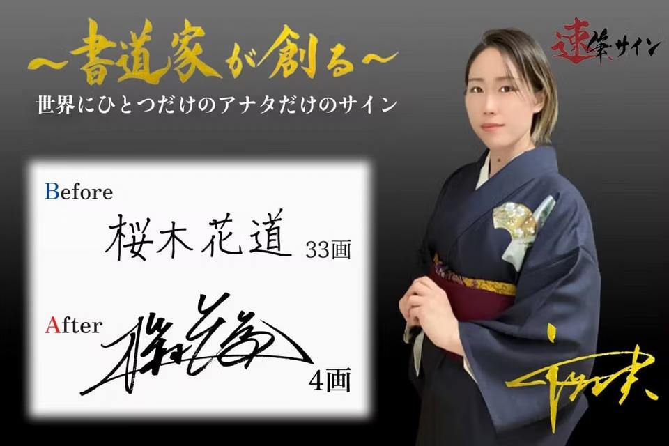 プロの書道家が自分のサインを作ってくれる!? 速筆サインに注目