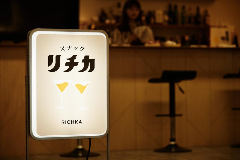 リチカの社内にはスナックがある。「社内にバーカウンターをつくるのが夢だったから」と松尾さん