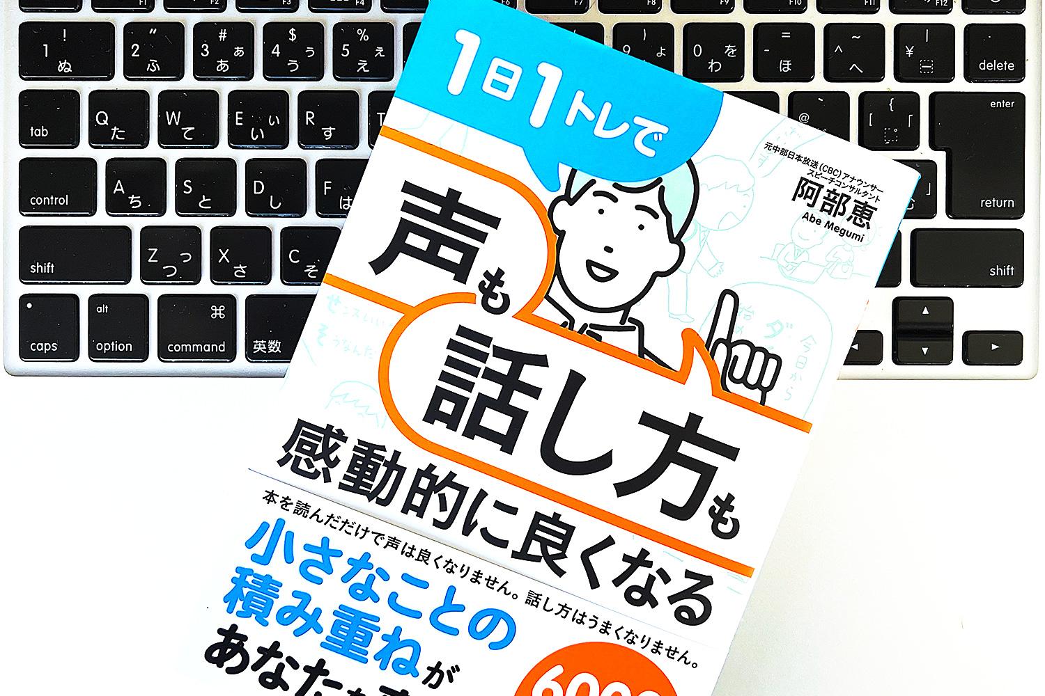 やればすぐに変わる！ スピーチのプロが教える相手に伝わる「声」と