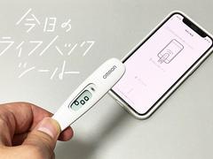 スマホにかざすだけで記録できる体温計。体調管理の質も健康意識も格段に上がった【今日のライフハックツール】 | ライフハッカー・ジャパン