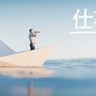 仕事論。