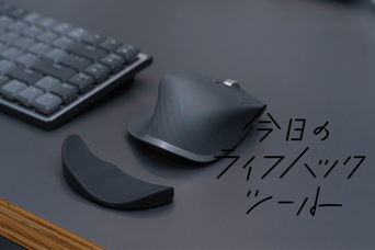 長時間のマウス操作に欠かせない逸品。人間工学に基づいた手首になじむリストレスト【今日のライフハックツール】