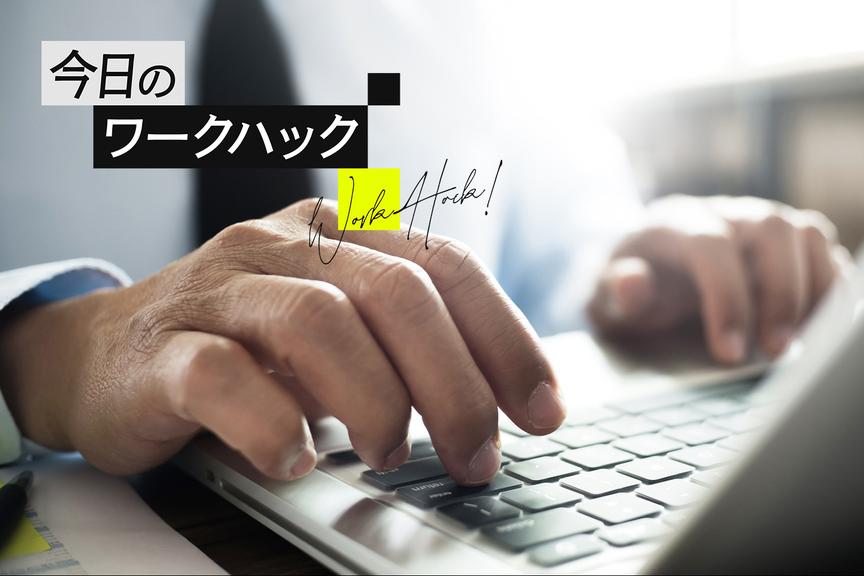 Windowsユーザーならデフォルトの音声入力機能「Win+H」を使いこなせ【今日のワークハック】