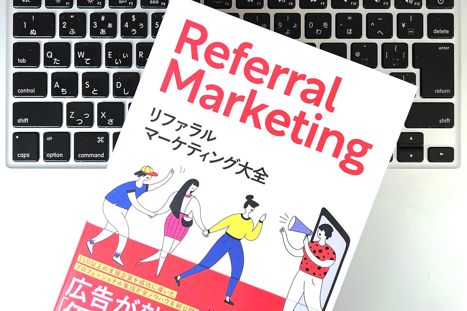 広告が効かない時代に「リファラルマーケティング」は、なぜ効果を発揮