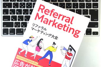 広告が効かない時代に「リファラルマーケティング」は、なぜ効果を発揮できるのか？