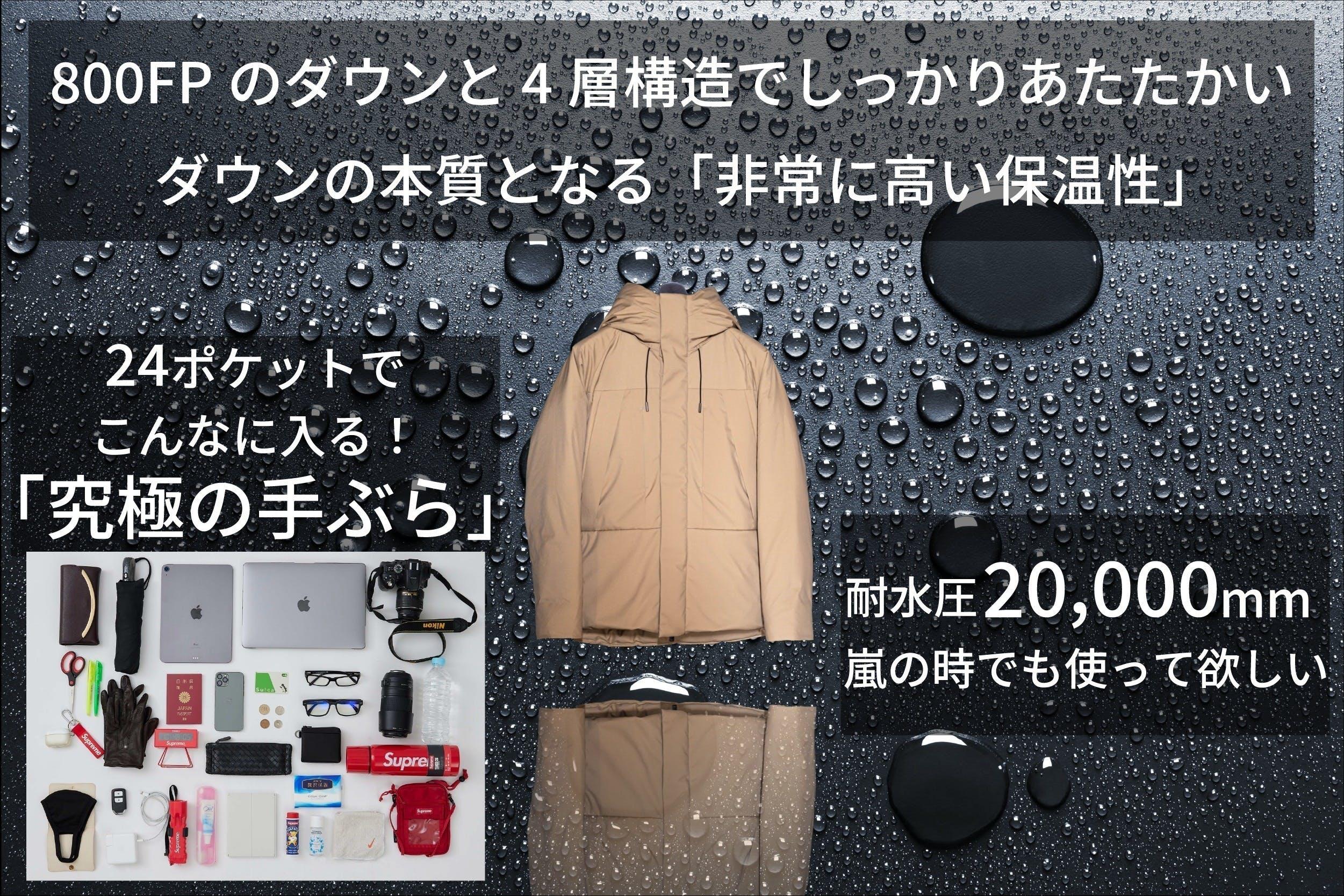 生産不可を乗り越えた！ポケットが24個も搭載した究極の「手ぶらダウン