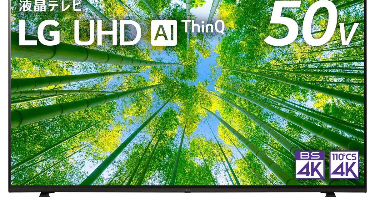 50V型4Kテレビが4万円台から。ハイセンス、LG、ソニー、レグザもお得 