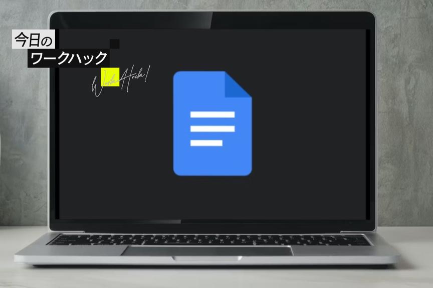 Google ドキュメントは、文字や画像を自由回転させて書類に変化をつける【今日のワークハック】
