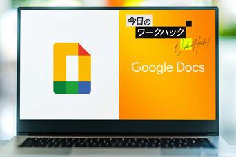 2022年の進化スゴっ!Google ドキュメントの10の新機能を使いこなせ【今日のワークハック】