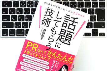 自社PRの弊害とは？どんなにニッチなビジネスでも「PR」のプロにまかせると大きく変わること