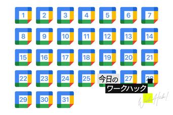 Googleカレンダーを最強のタスク管理ツールにする連携プレイ【今日のワークハック】