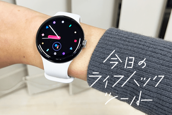 Google Pixel Watch は何ができる？どんな人向け？1週間使ってわかったこと【今日のライフハックツール】
