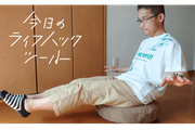 体幹トレーニングや姿勢改善に！「座る」を運動に変える『シェイプディスク』【今日のライフハックツール】
