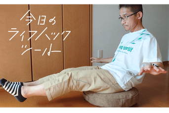 体幹トレーニングや姿勢改善に！「座る」を運動に変える『シェイプディスク』【今日のライフハックツール】

