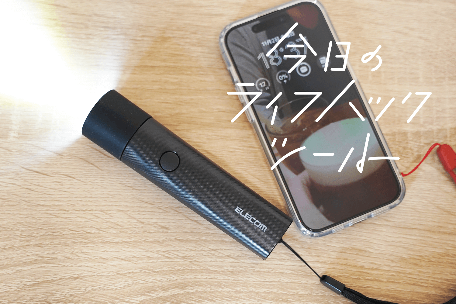 モバイルバッテリー、LEDライト、ランタンにまでなる!「安心を持ち歩く」とはこのことだ【今日のライフハックツール】