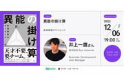 アイデアの実現に不可欠な「2軸」とは。新規事業開発の一歩から成功までのヒントがここに【BOOK LAB TALK 12/6開催】