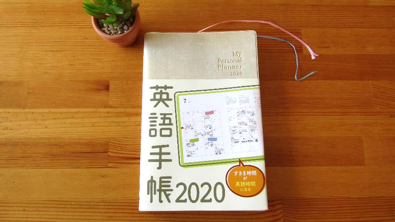 2020年用の最新『英語手帳』(通常版、白)