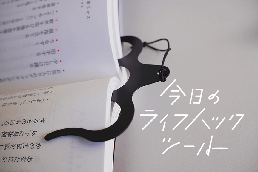 ページオープナーで見たいページを開いたままキープ。読書や作業を効率化するお供に【今日のライフハックツール】