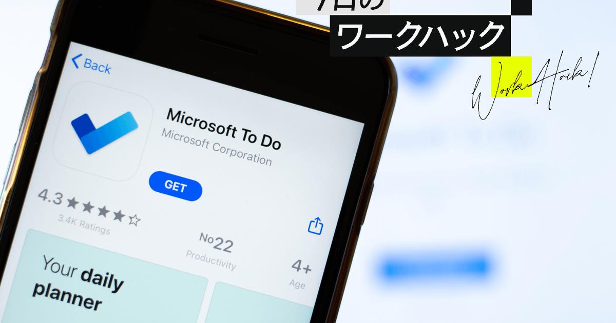 Microsoft To Do活用術｜より効率的にタスク管理する方法5選【今日のワークハック】 | ライフハッカー・ジャパン