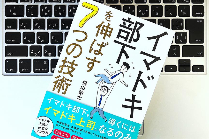 「イマドキ部下」を伸ばす上司がやっている3つのこと